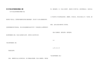 有关写给老师感谢信模板9篇