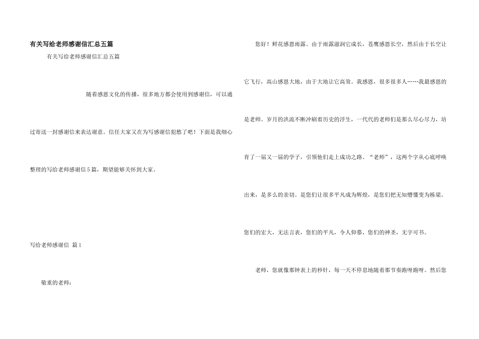 有关写给老师感谢信汇总五篇_第1页