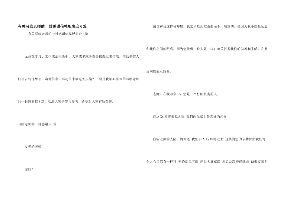 有关写给老师的一封感谢信模板集合6篇_第1页
