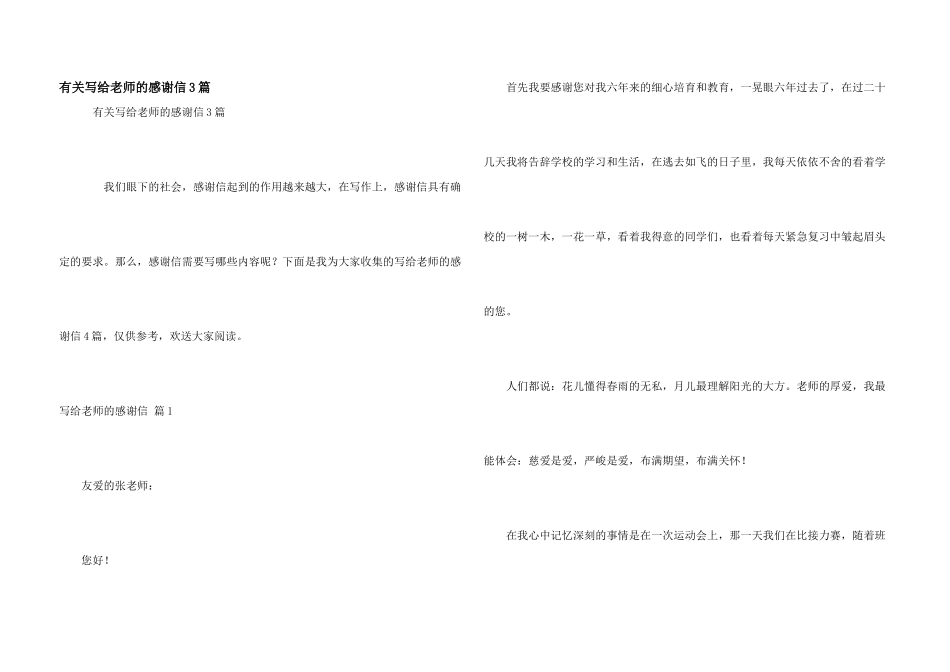 有关写给老师的感谢信3篇_第1页