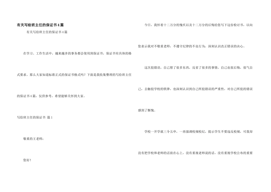 有关写给班主任的保证书4篇_第1页