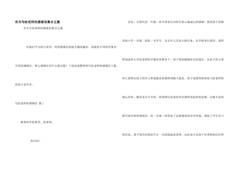 有关写给老师的感谢信集合五篇_第1页