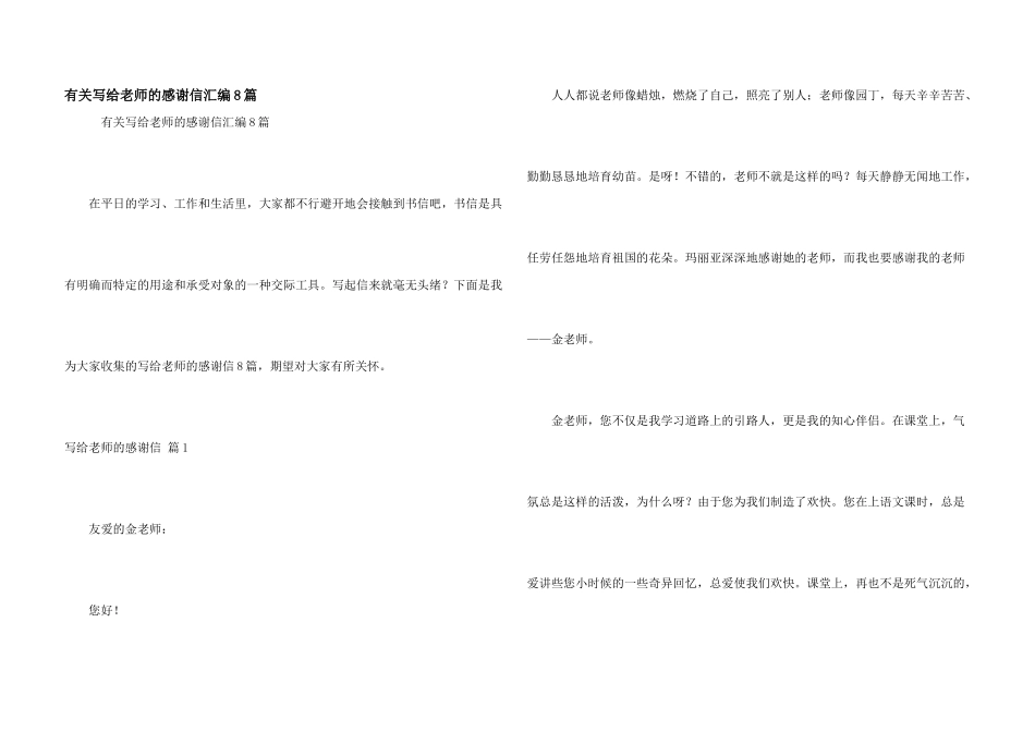 有关写给老师的感谢信汇编8篇_第1页