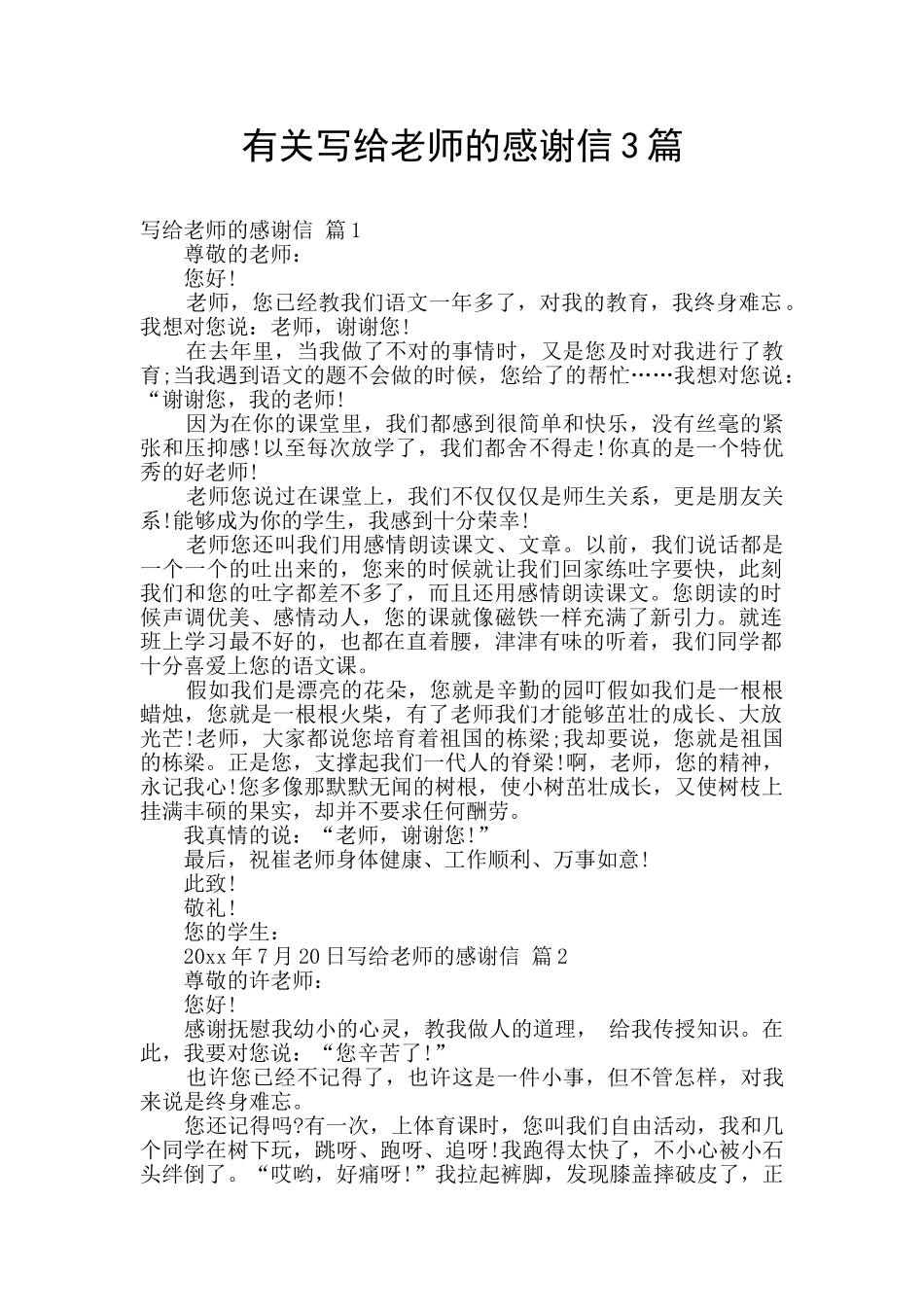 有关写给老师的感谢信3篇_第1页