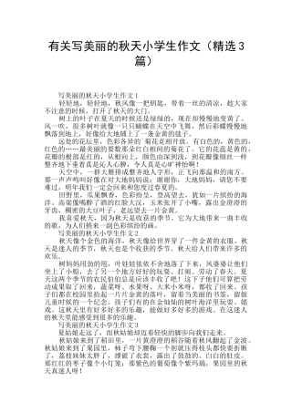 有关写美丽的秋天小学生作文