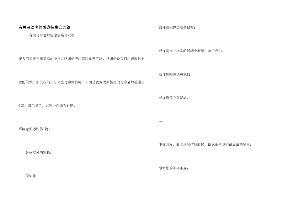 有关写给老师感谢信集合六篇_第1页