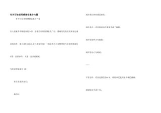 有关写给老师感谢信集合六篇