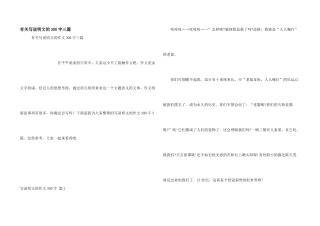 有关写说明文的300字三篇