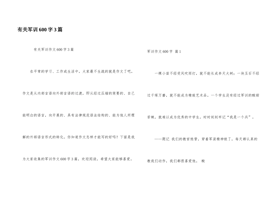 有关军训600字3篇_第1页