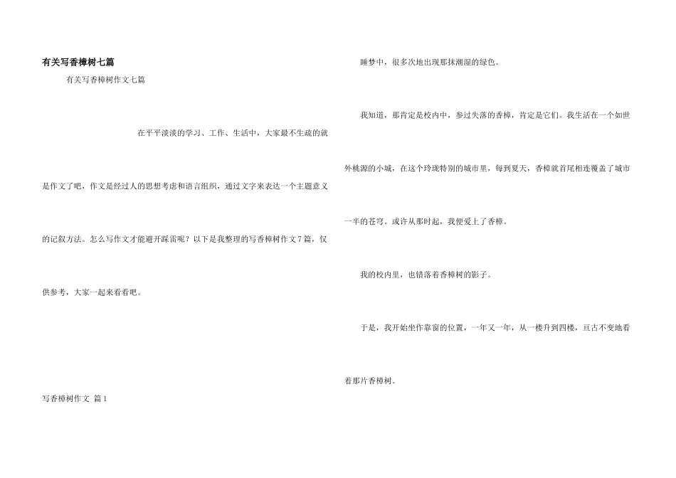 有关写香樟树七篇_第1页