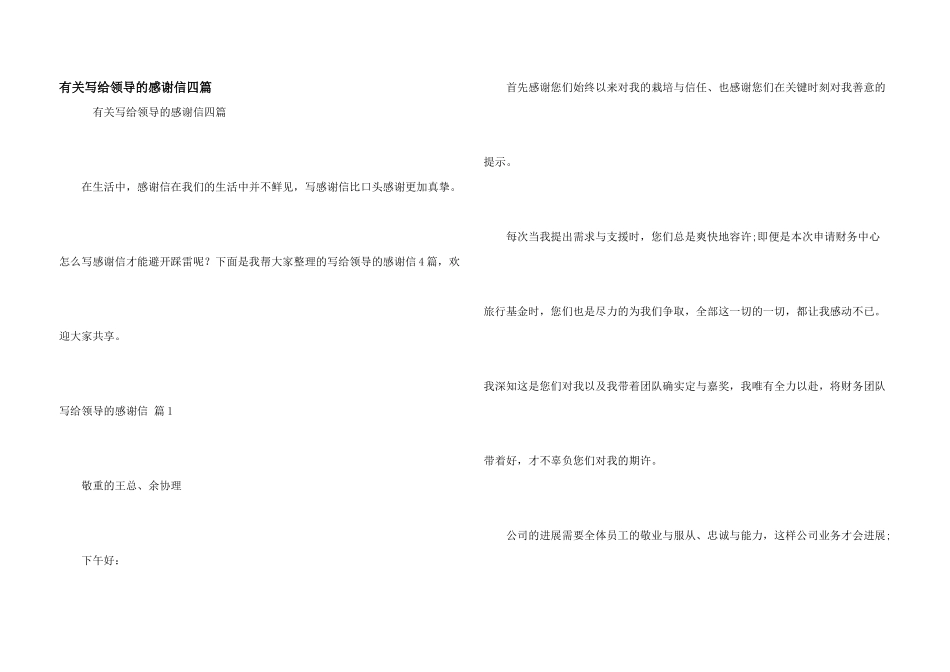 有关写给领导的感谢信四篇_第1页