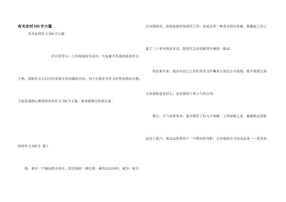 有关农村500字六篇_第1页