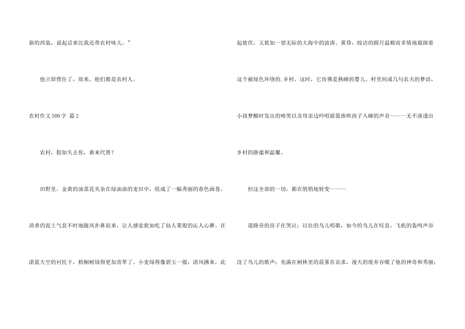 有关农村500字六篇_第3页