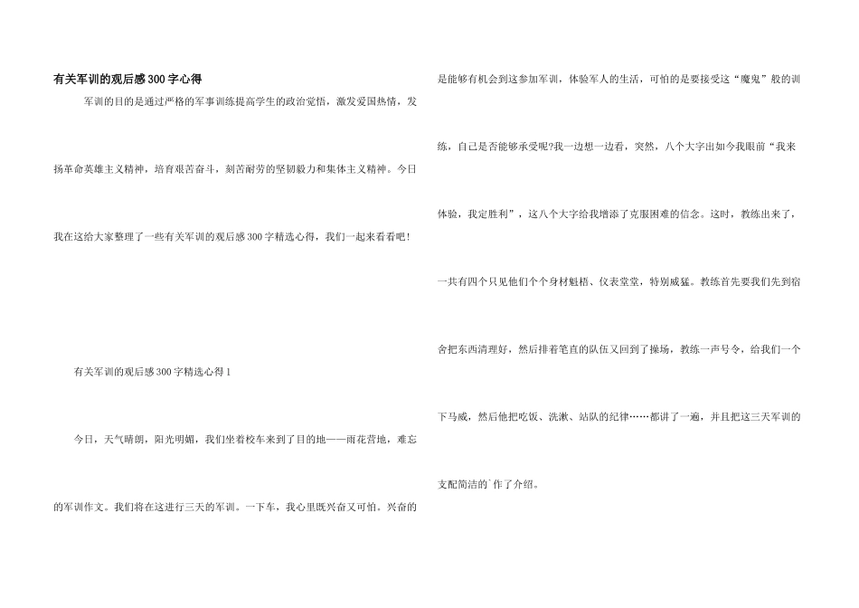 有关军训的观后感300字心得_第1页