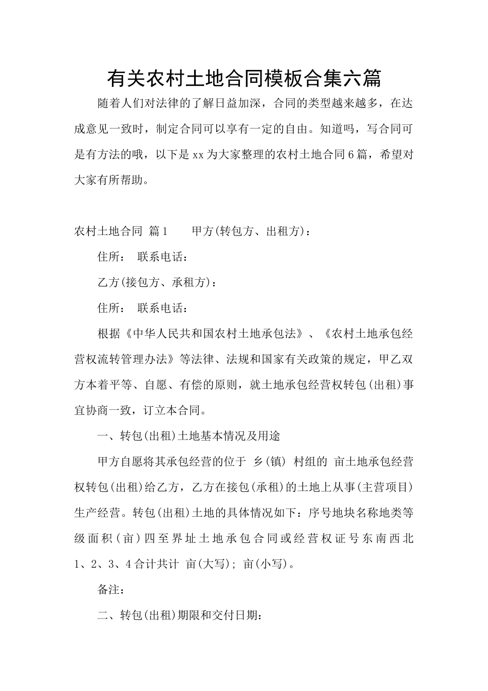 有关农村土地合同模板合集六篇_第1页