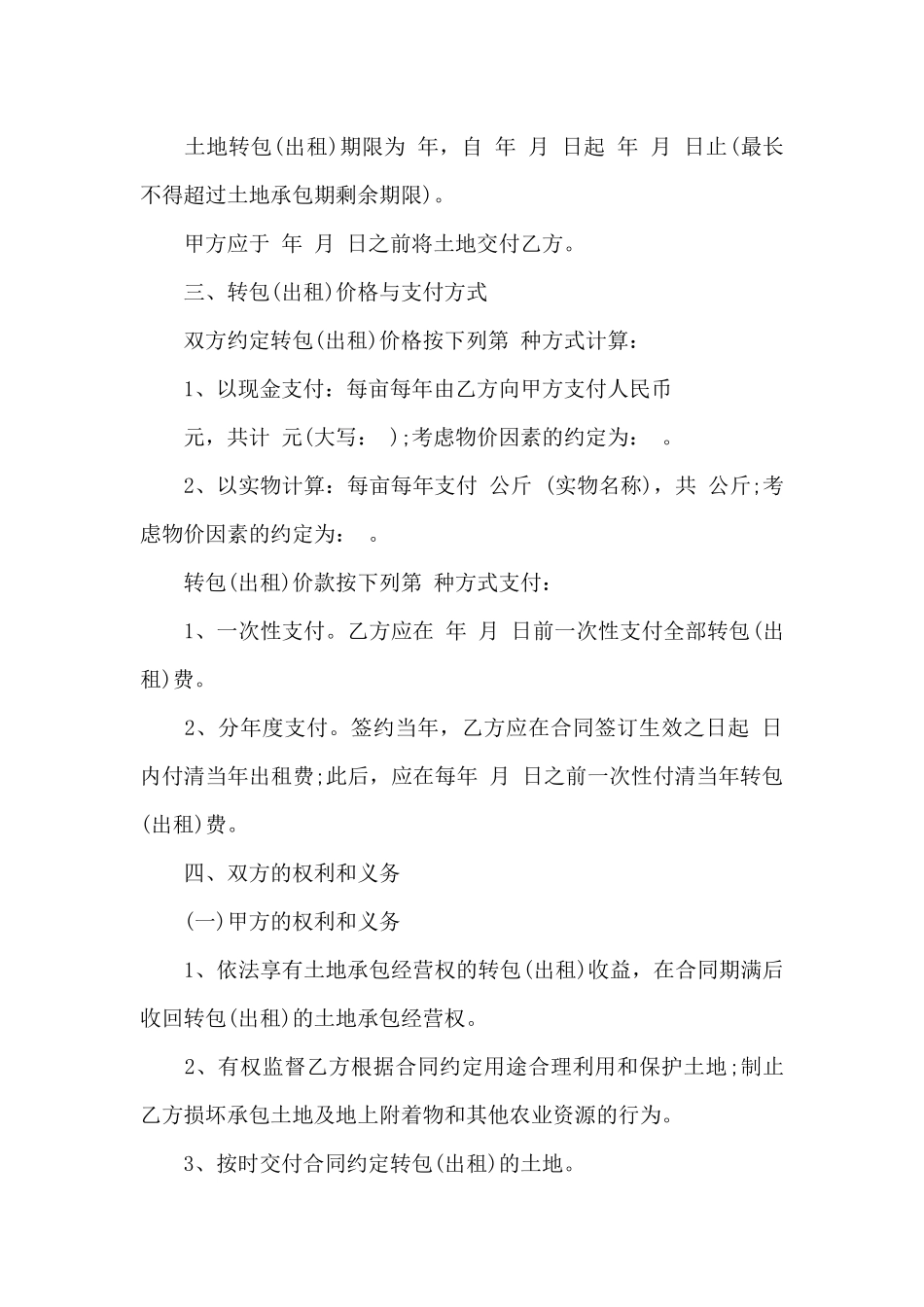 有关农村土地合同模板合集六篇_第2页