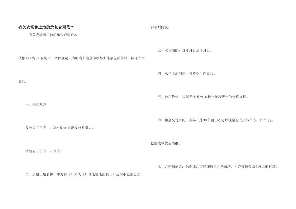有关农场和土地的承包合同范本_第1页