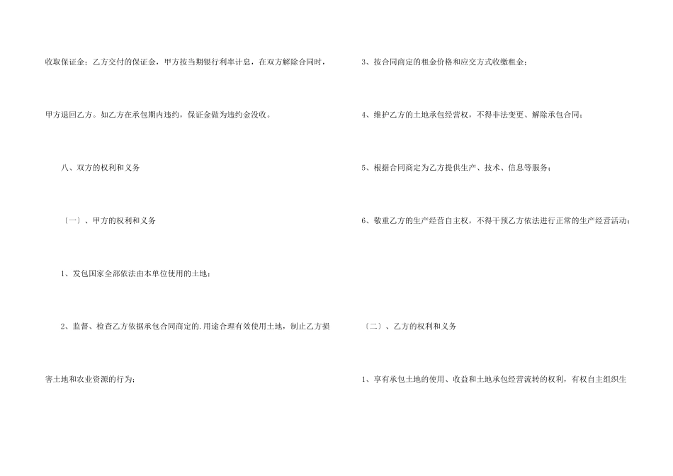 有关农场和土地的承包合同范本_第2页