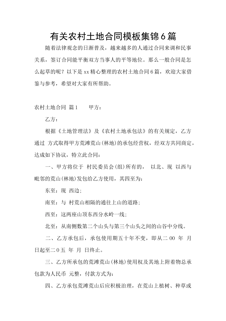 有关农村土地合同模板集锦6篇_第1页