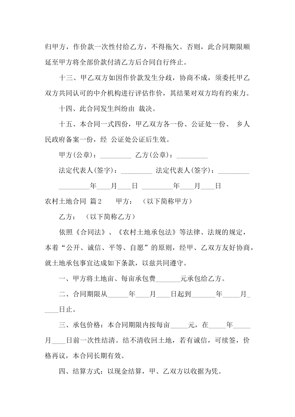 有关农村土地合同模板集锦6篇_第3页