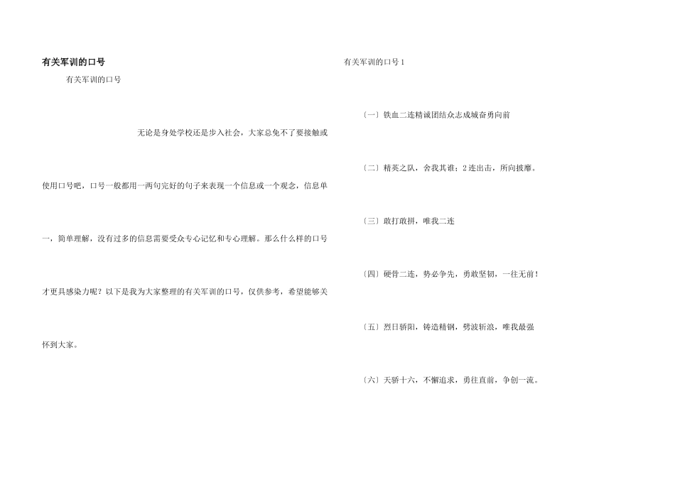 有关军训的口号_第1页