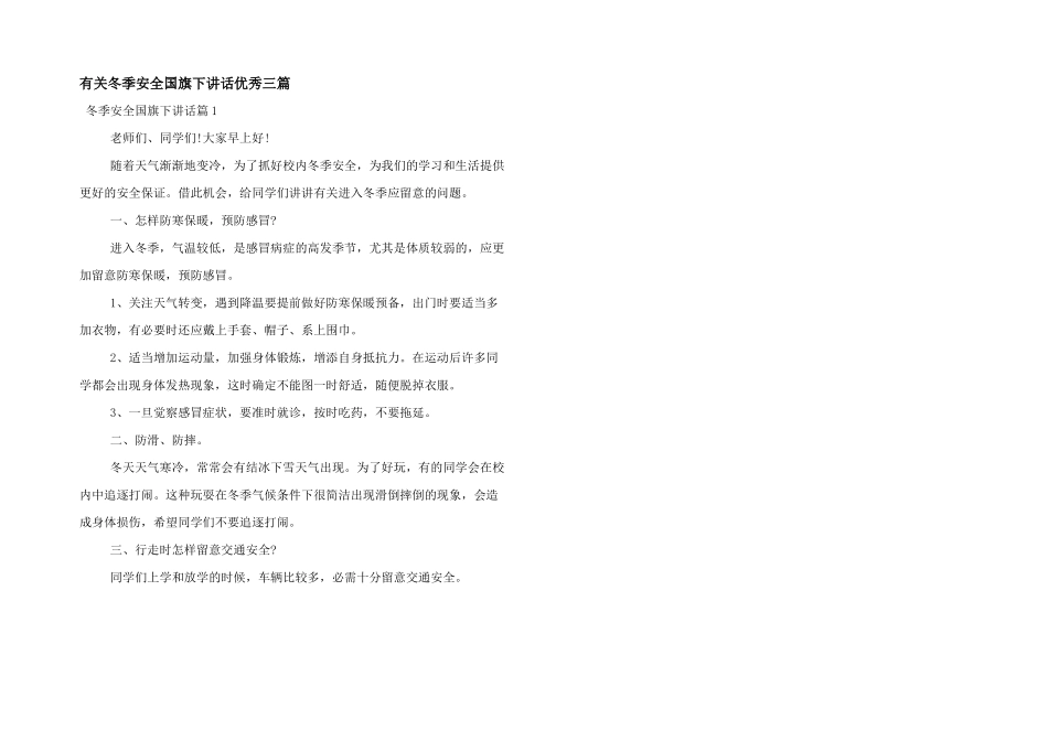 有关冬季安全国旗下讲话优秀三篇_第1页