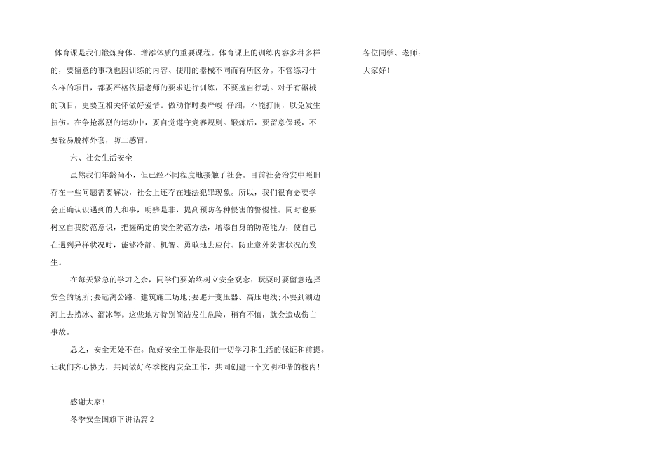 有关冬季安全国旗下讲话优秀三篇_第3页