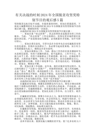 有关决战的时刻2024年全国脱贫攻坚奖特别节目的观后感5篇