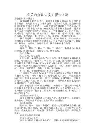 有关冶金认识实习报告3篇