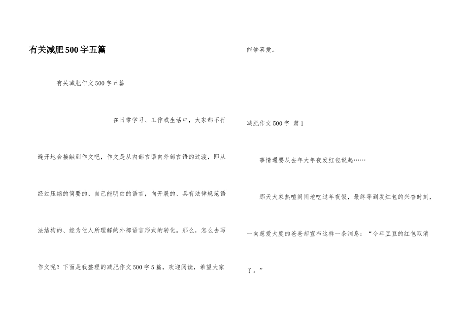 有关减肥500字五篇_第1页