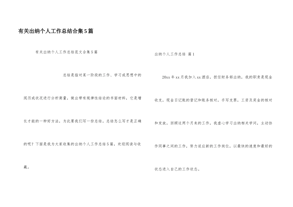 有关出纳个人工作总结合集5篇_第1页