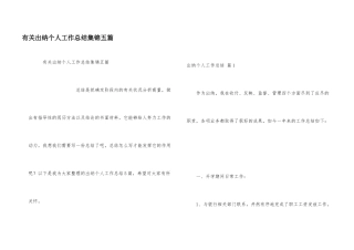 有关出纳个人工作总结集锦五篇