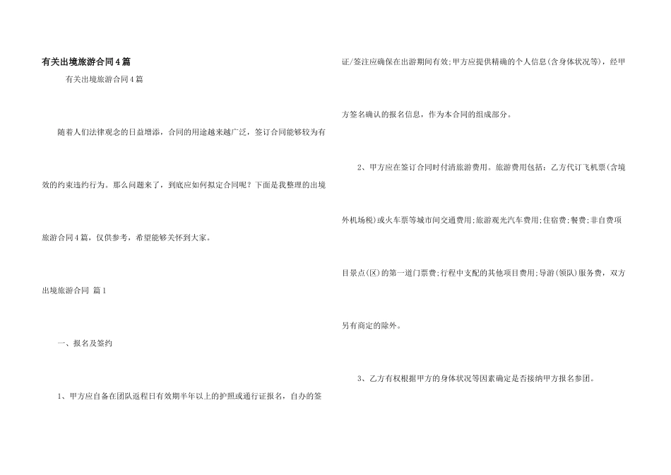 有关出境旅游合同4篇_第1页