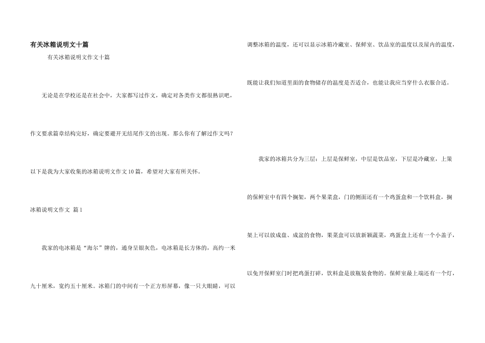 有关冰箱说明文十篇_第1页