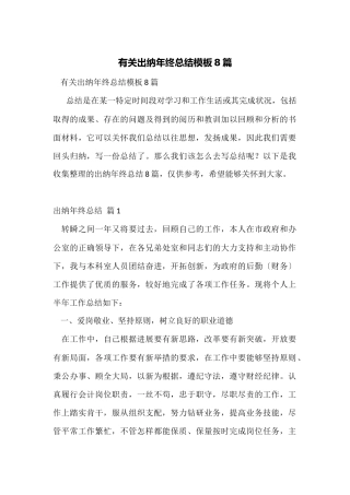 有关出纳年终总结模板8篇