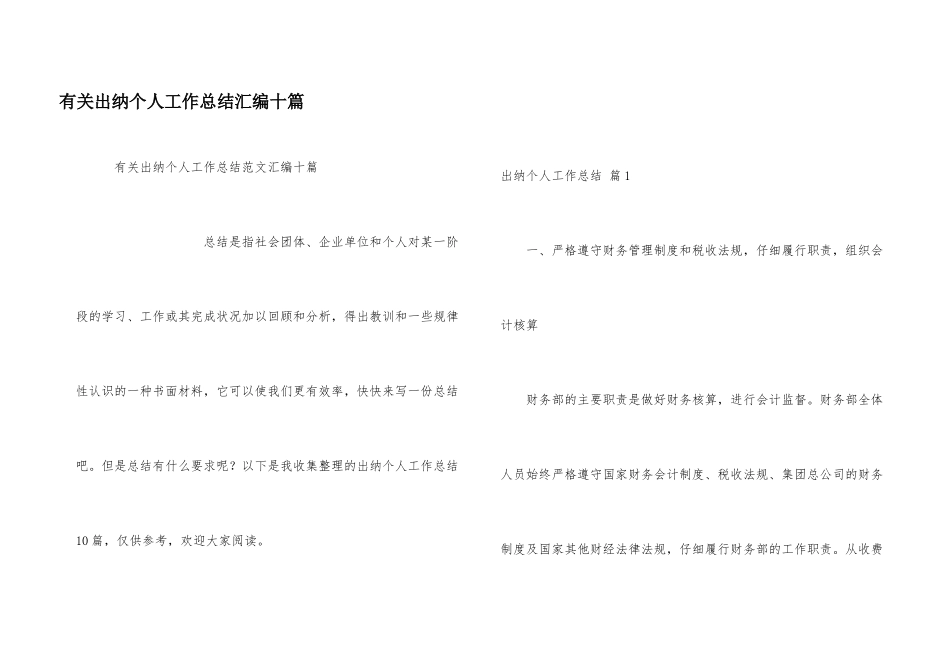 有关出纳个人工作总结汇编十篇_第1页