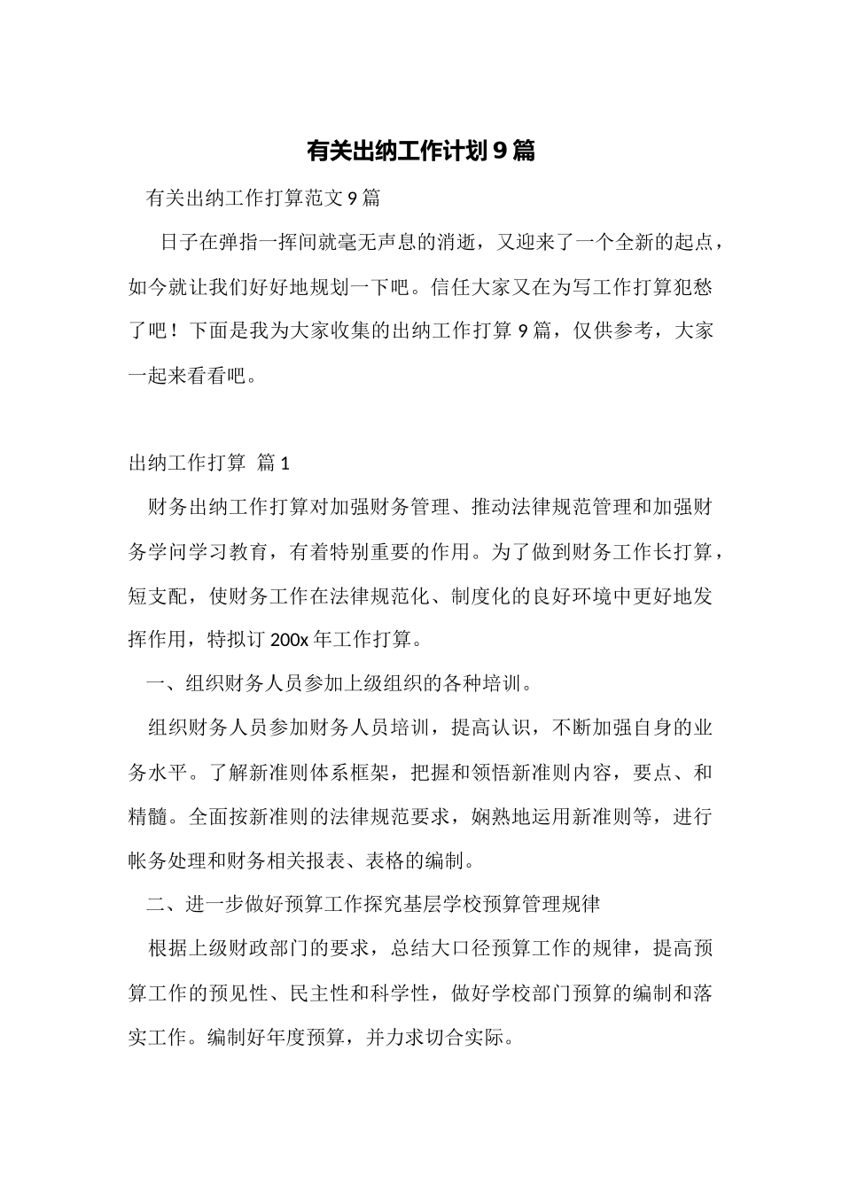 有关出纳工作计划9篇_第1页