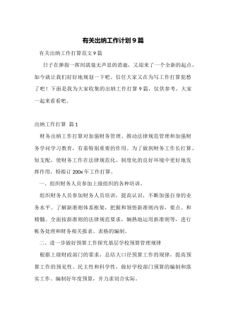 有关出纳工作计划9篇