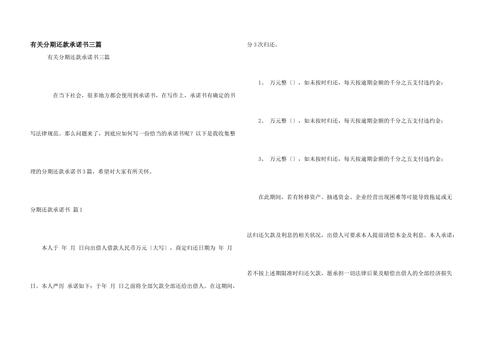 有关分期还款承诺书三篇_第1页