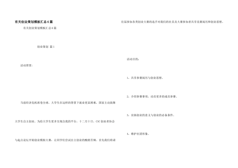 有关创业策划模板汇总6篇_第1页