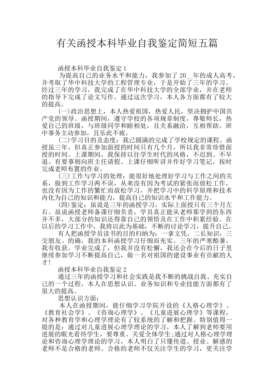 有关函授本科毕业自我鉴定简短五篇_第1页