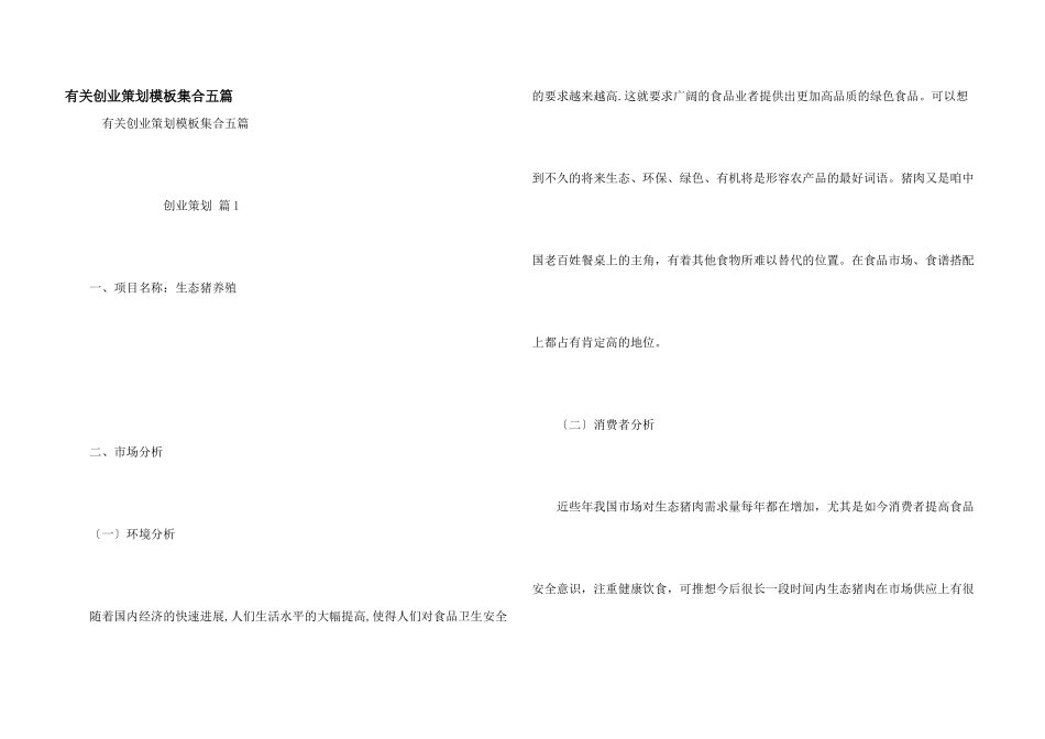 有关创业策划模板集合五篇_第1页
