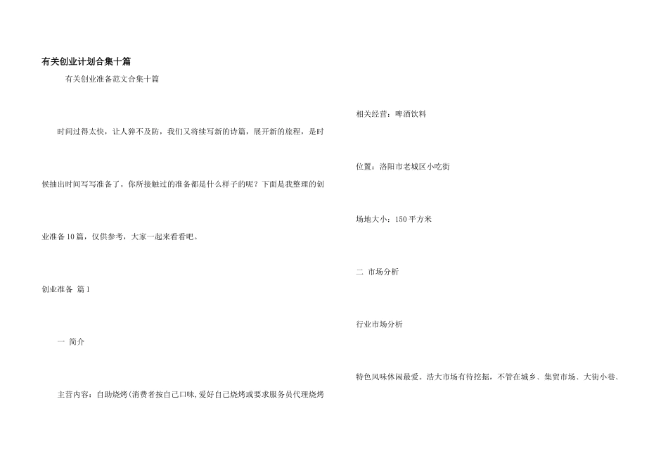 有关创业计划合集十篇_第1页