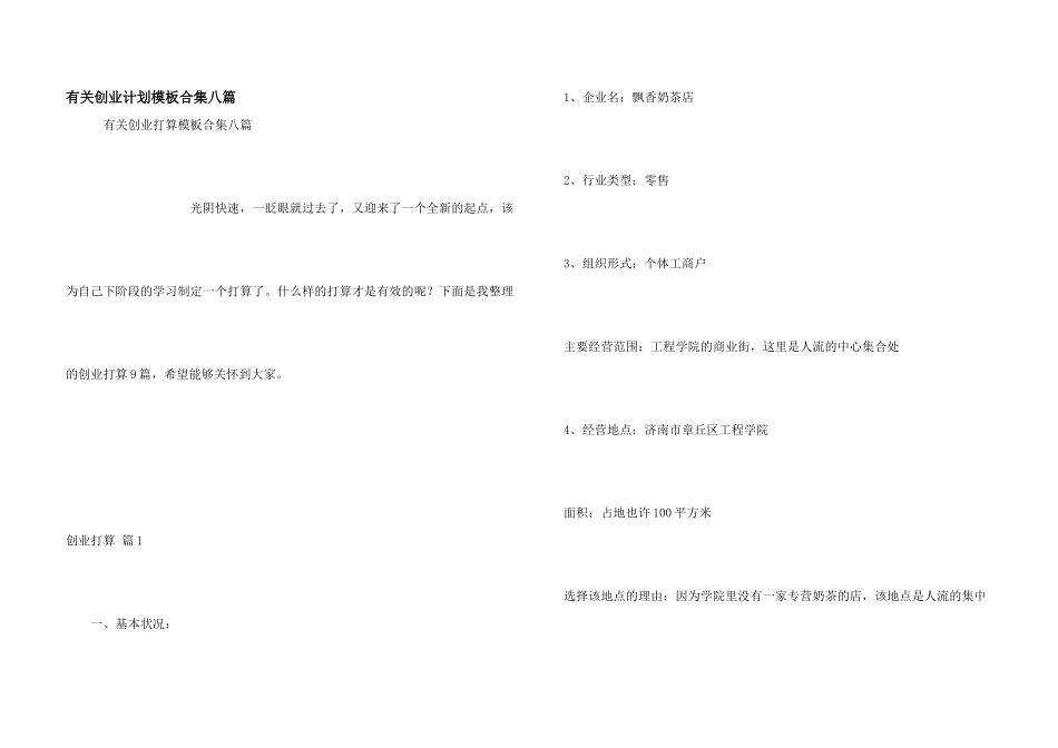 有关创业计划模板合集八篇_第1页