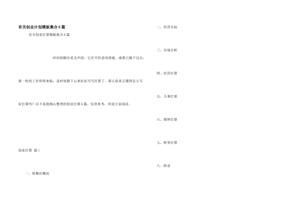 有关创业计划模板集合6篇_第1页