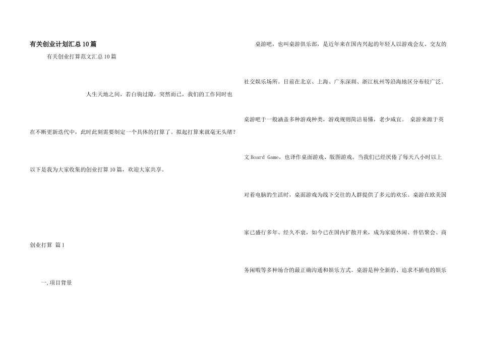 有关创业计划汇总10篇_第1页