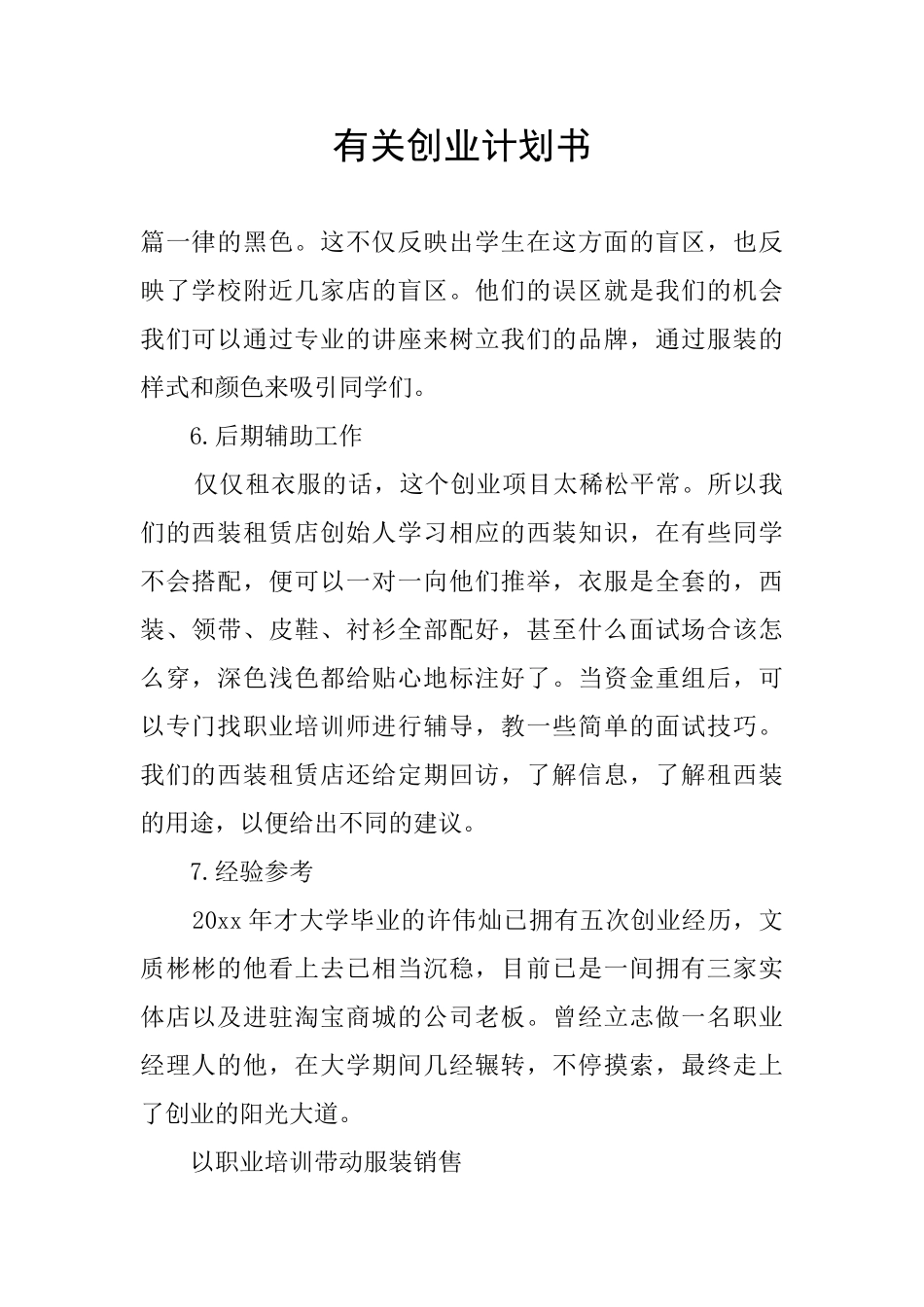 有关创业计划书_第1页