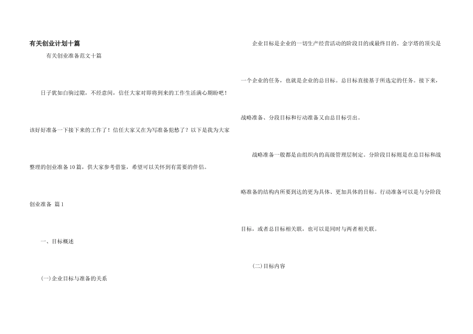 有关创业计划十篇_第1页