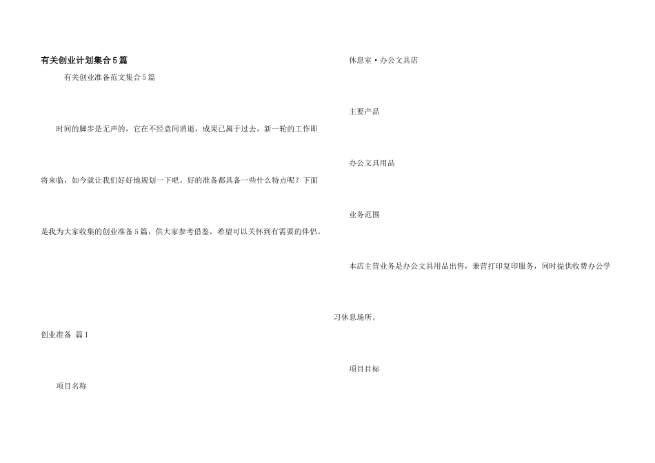 有关创业计划集合5篇_第1页