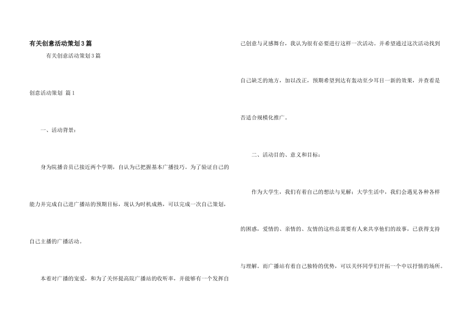有关创意活动策划3篇_第1页